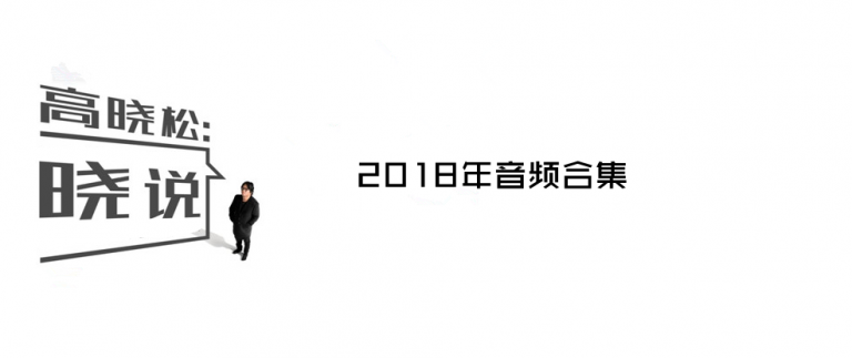 【晓说】2018音频合集