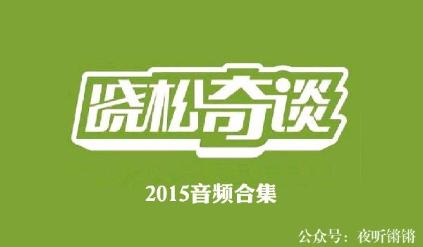 【晓松奇谈】2015音频合集