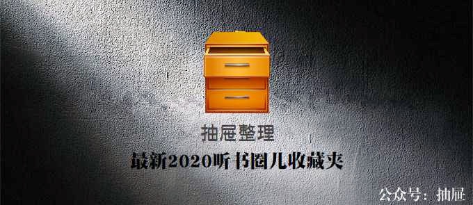 最新2020听书圈儿收藏夹