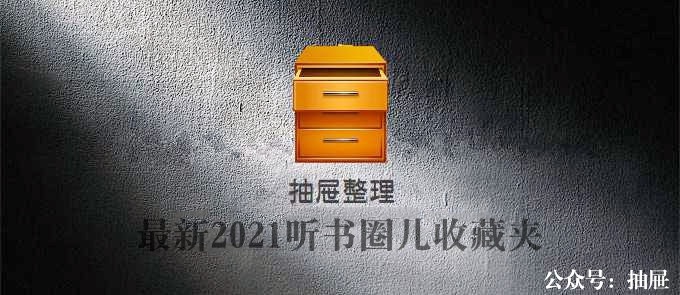 最新2021听书圈儿目录