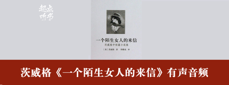 茨威格《一个陌生女人的来信》全12集