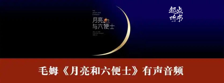 毛姆《月亮和六便士》34集全