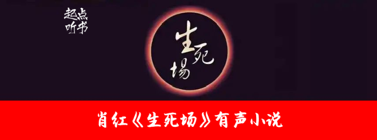 肖红《生死场》全16集