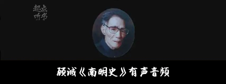 顾诚《南明史》全10集