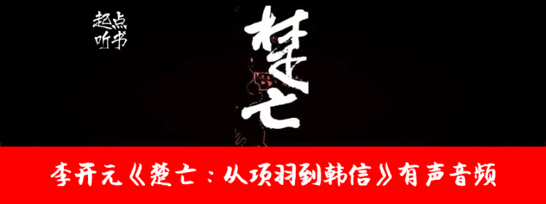 李开元《楚亡：从项羽到韩信》全24集