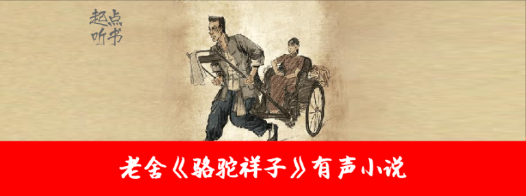 老舍《骆驼祥子》全23集